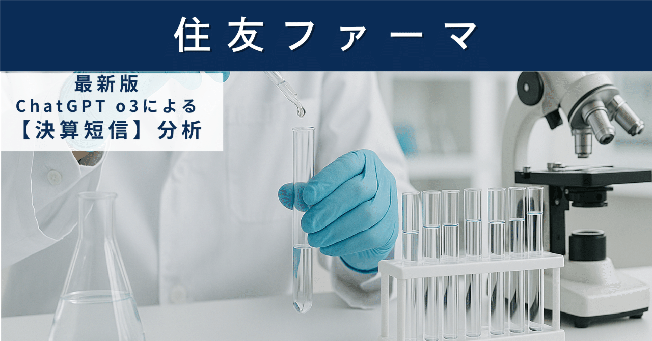 【決算短信】住友ファーマ（4506）　北米再建で黒字転換も財務リスク残る“試練の回復期”AIによる個別株情報分析室