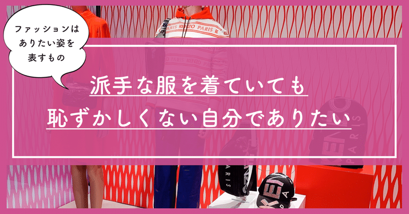 派手な服を着ても恥ずかしくない自分でありたい