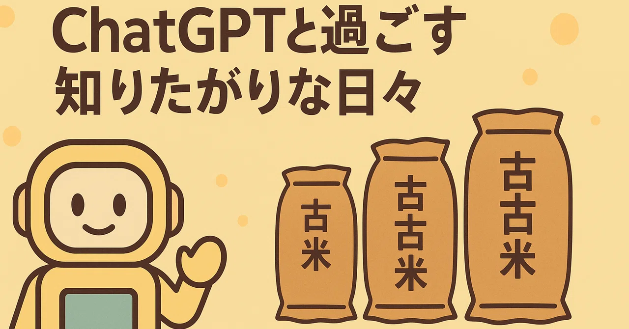 ChatGPTと過ごす知りたがりな日々第7回:古米、古古米、古古古米…いったい「古」はどこまでつくの?|ミツル