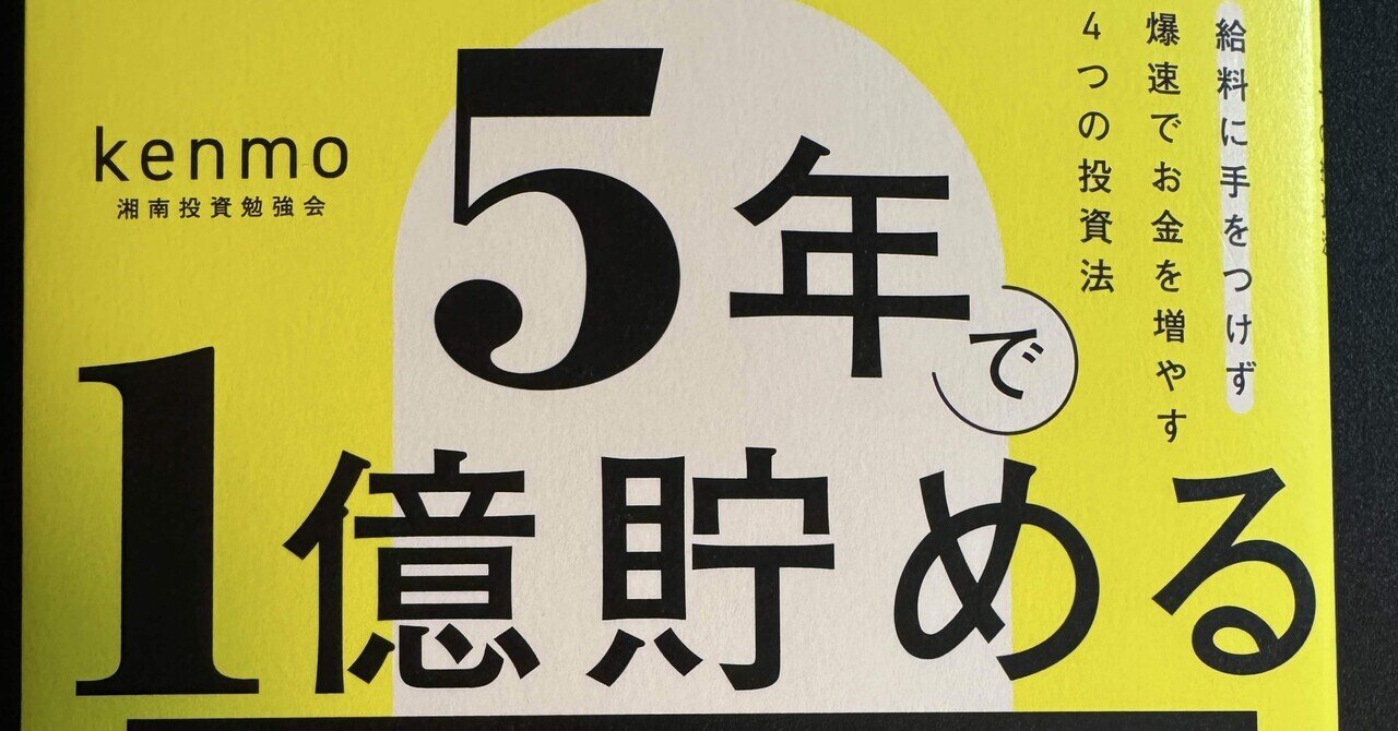 5年で1億円貯めるのは本当に可能か？実際に資産倍増した私が