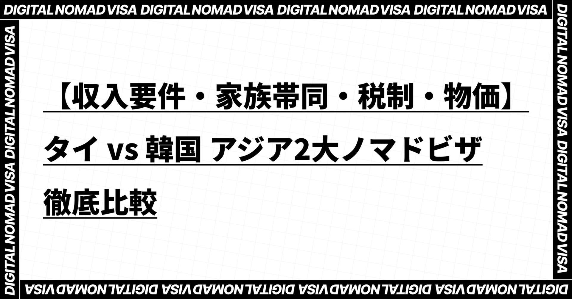 収入要件・家族帯同・税制・物価】タイ vs 韓国 アジア2大ノマドビザ徹底比較｜デジタルノマドビザ研究所