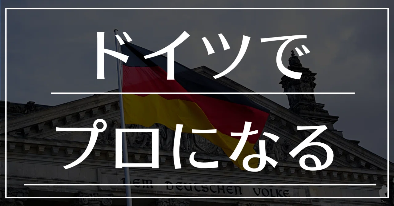 完全保存版】ドイツはこうしてプロを育てる｜5歳から始まる国家主導の
