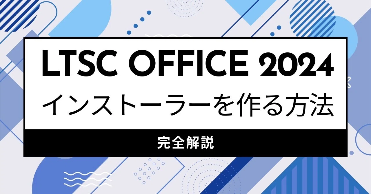 LTSC Office2024 のインストーラー（EXE）を作る方法【完全解説