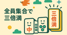 起家マーク」実際の裁定あれこれ【麻雀】｜田ノ倉