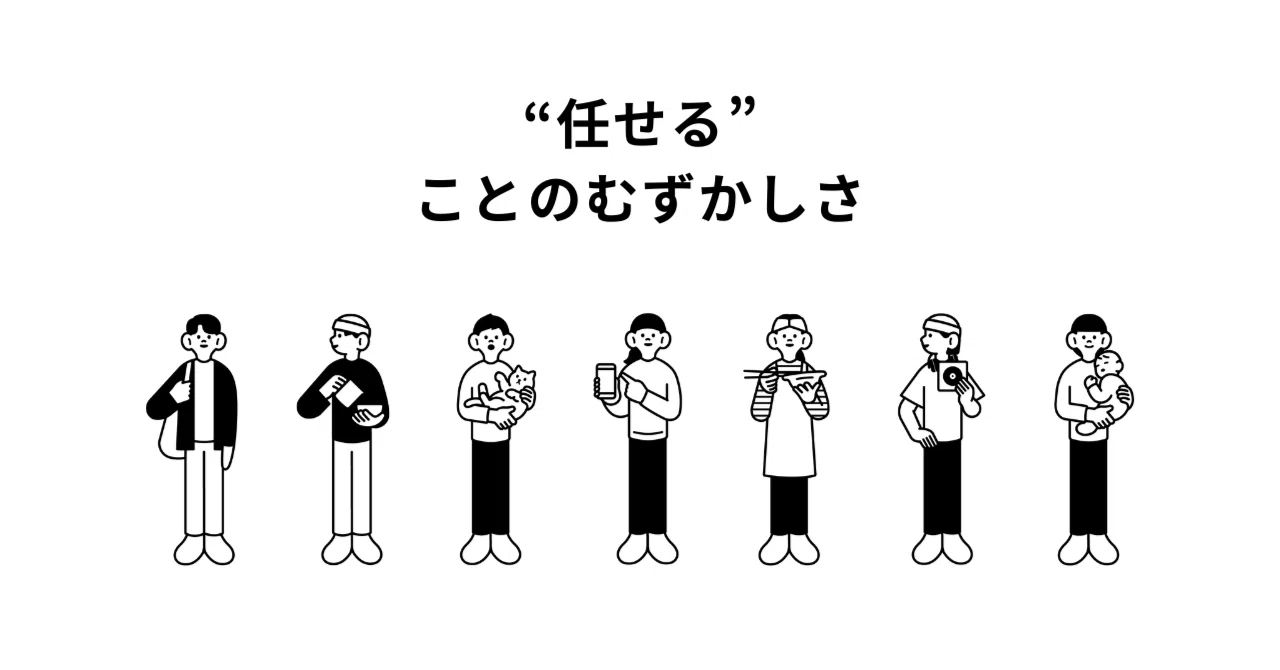 任せる”ことのむずかしさ」|たっちー