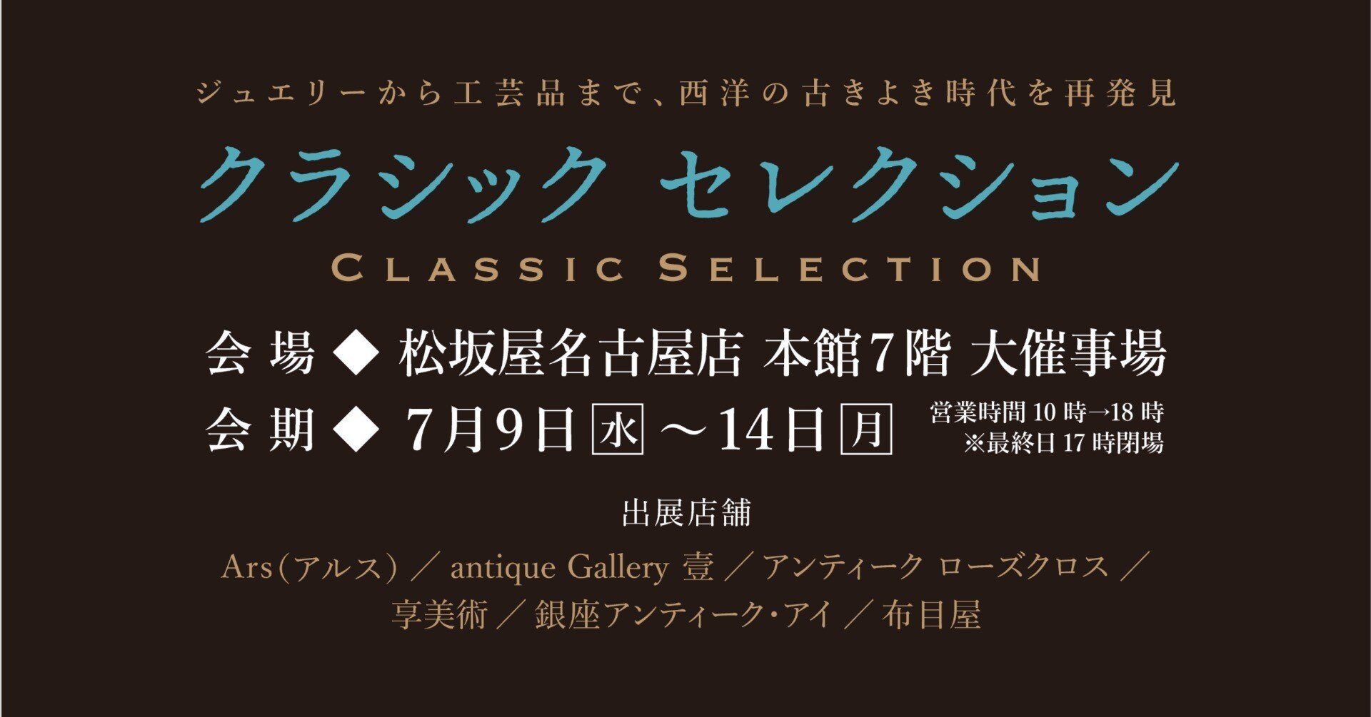 松坂屋名古屋店「クラシックセレクション」2025｜石田クリエイティブ