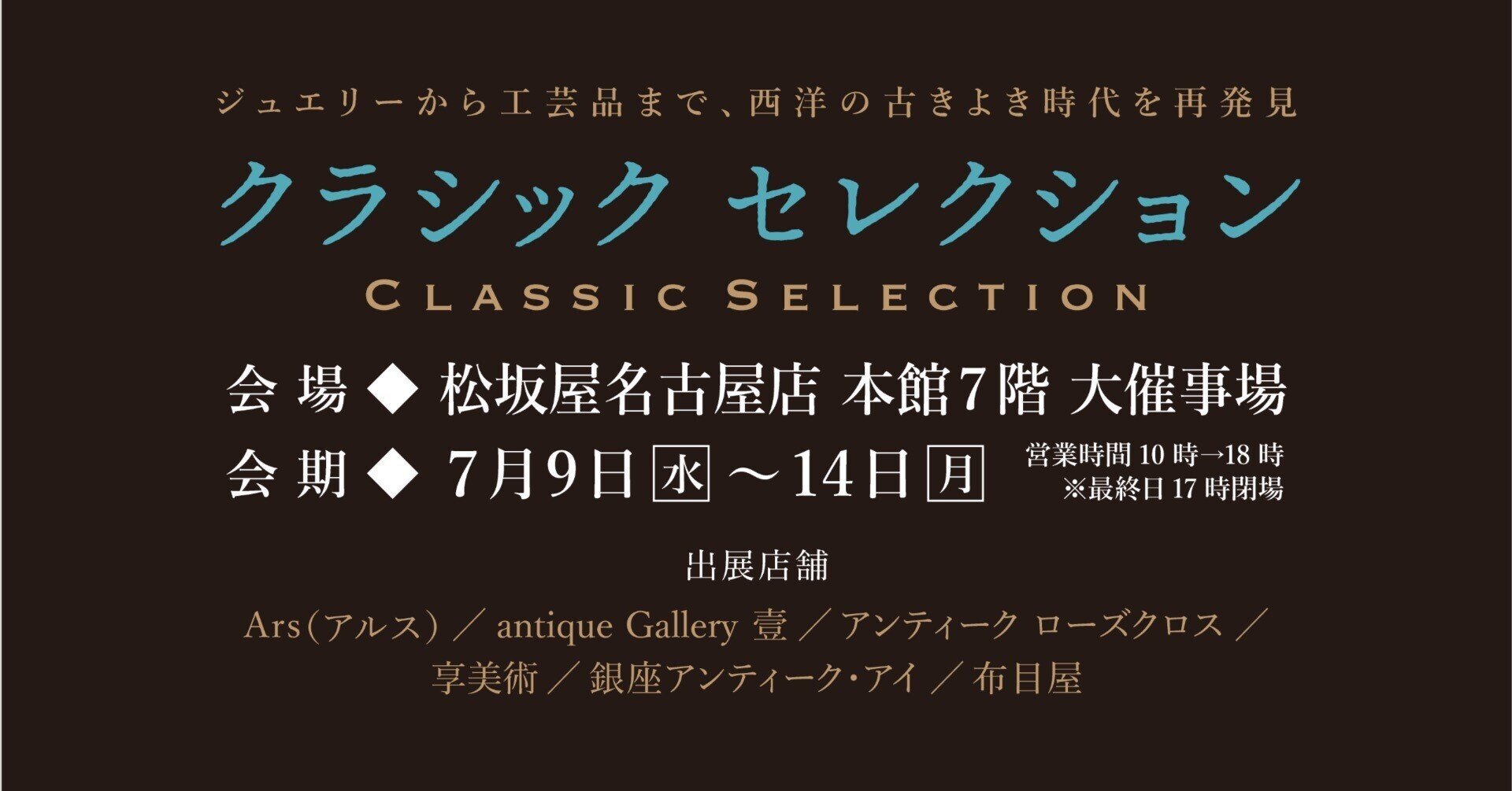 松坂屋名古屋店「クラシックセレクション」2025｜石田クリエイティブ