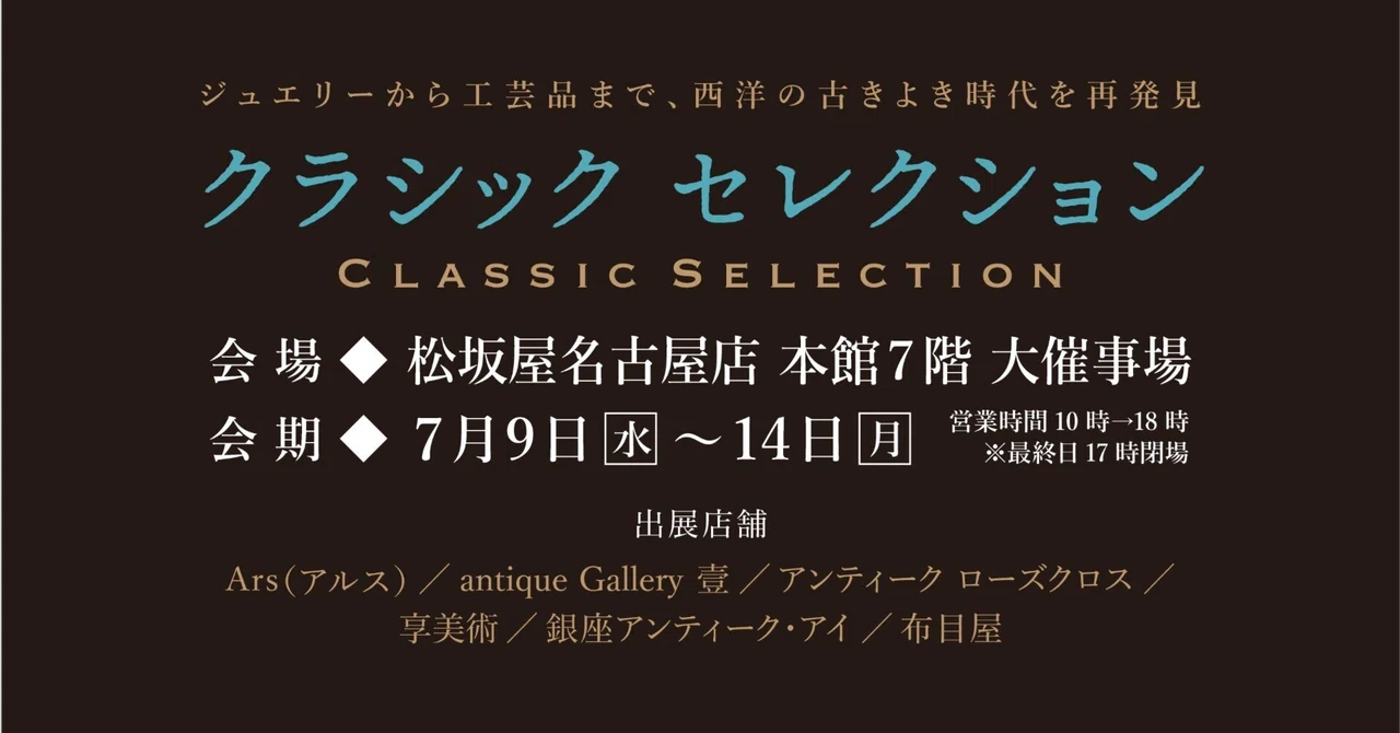 松坂屋名古屋店「クラシックセレクション」2025｜石田クリエイティブ