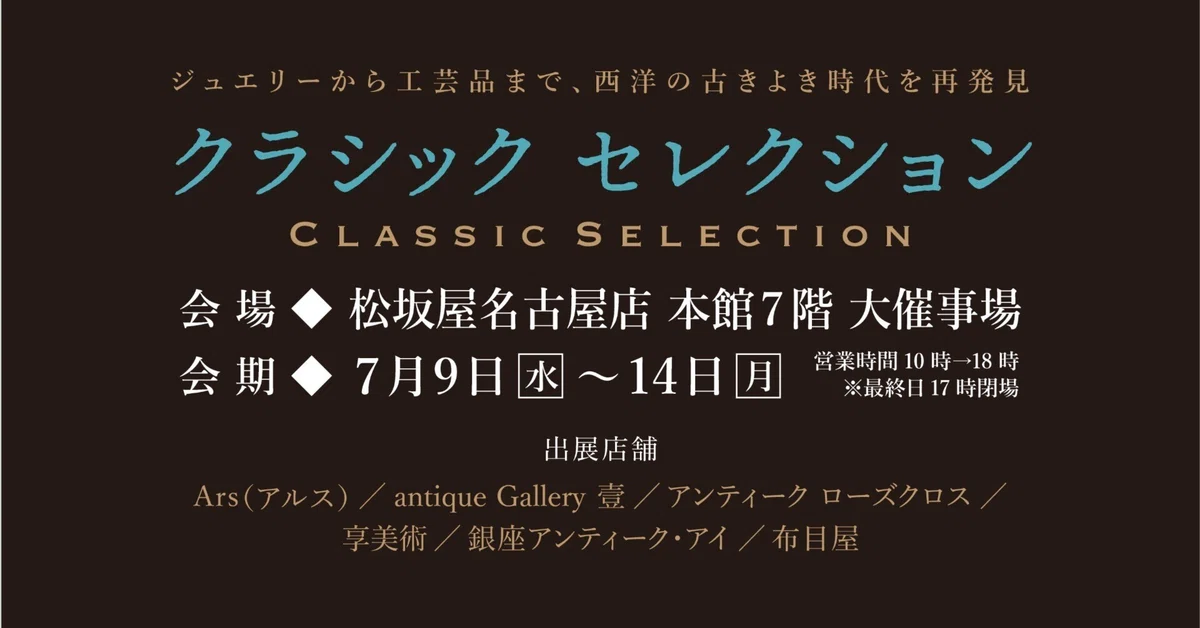 松坂屋名古屋店「クラシックセレクション」2025｜石田クリエイティブ