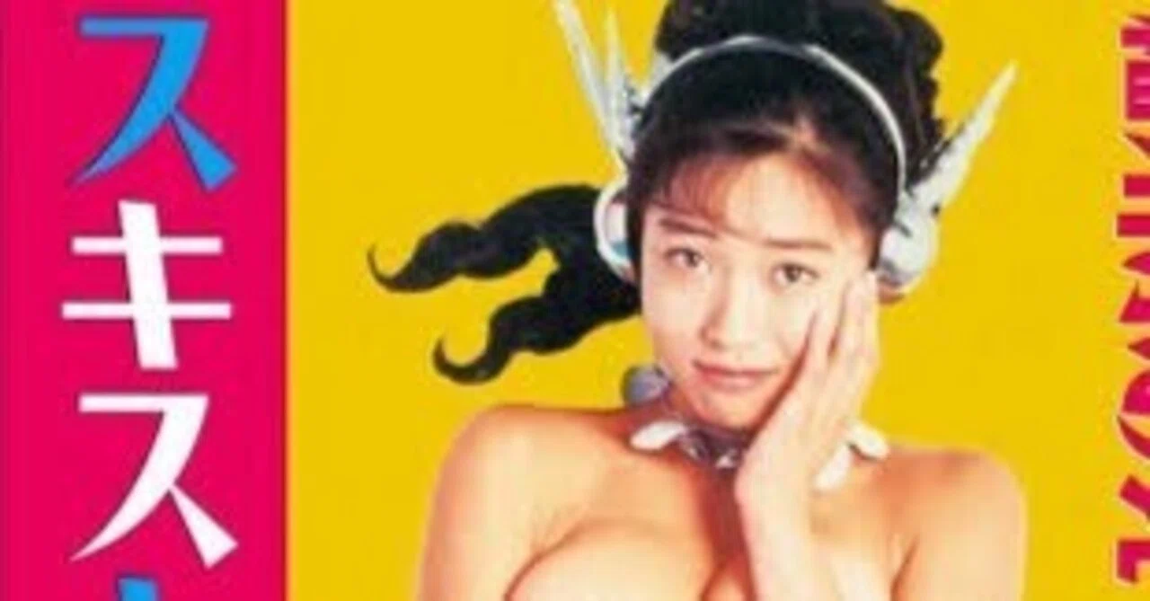 元ネタ発掘】細川ふみえ「スキスキスー」と幻の60年代名盤｜YOSIX