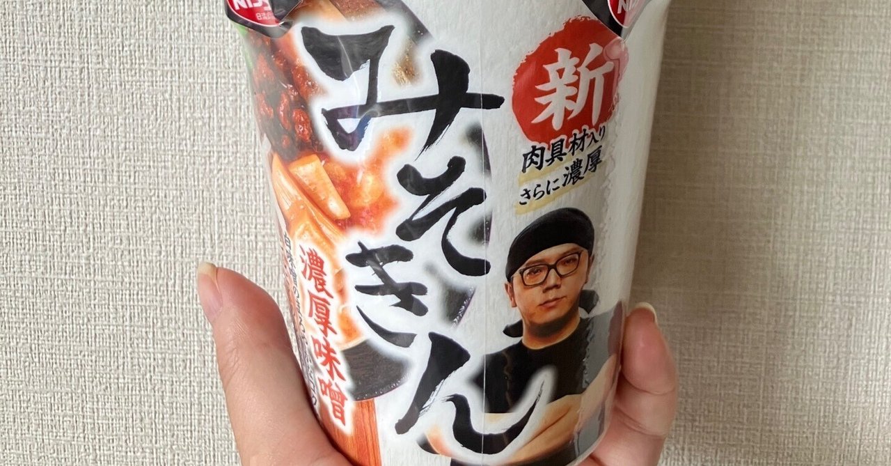 新みそきんラーメン　10個 合計10個 新みそきん 新みそきんメシ ヒカキン みそきん濃厚味噌