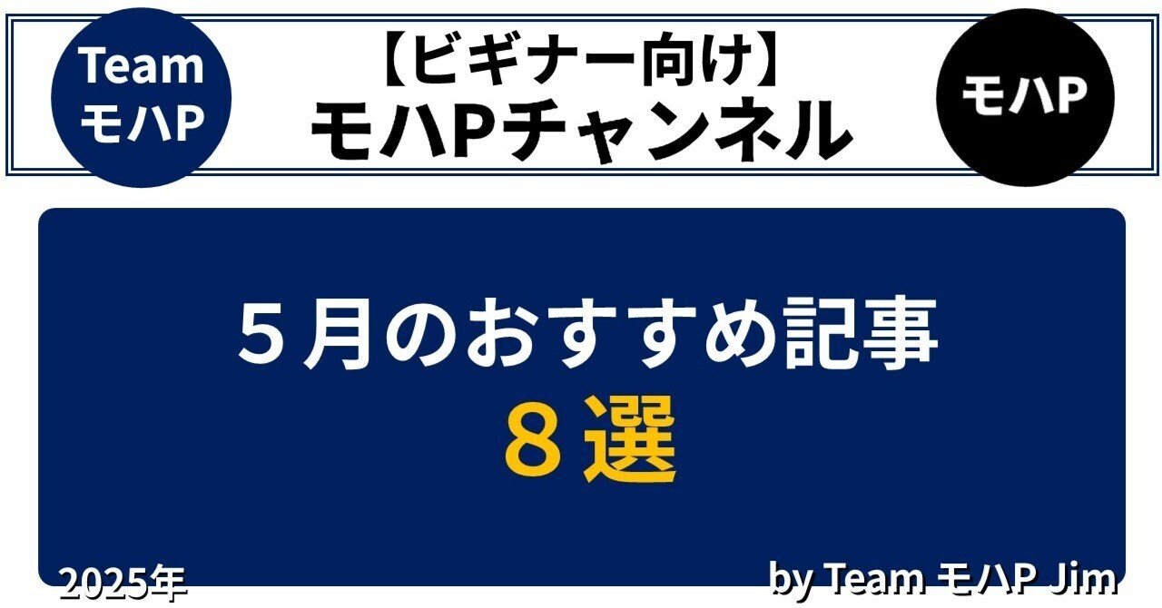 2025年5月のおすすめ記事8選TeamモハP