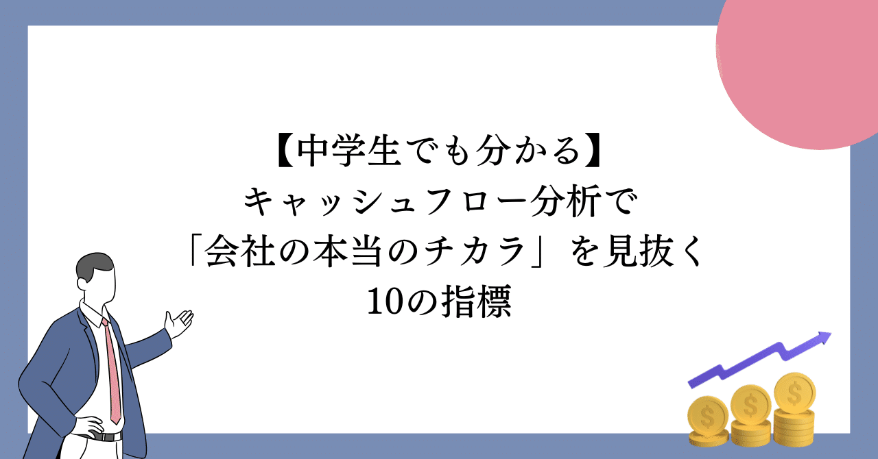 【中学生でも分かる】キャッシュフロー分析で「会社の本当のチカラ」を見抜く10の指標はちびっと
