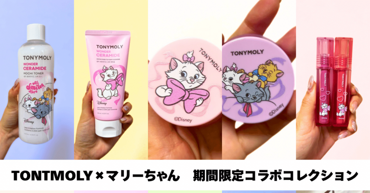 Tontmolyマリーちゃんコラボ期間限定コスメレビュー｜yui_nomy
