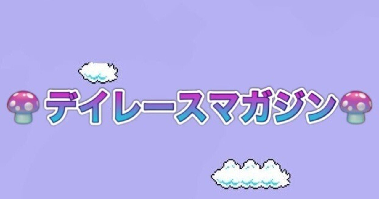 🎲デイレース🎲コロがしマガジン🎵2レース目スタート30分前❤️𝑰𝒕𝒔𝒖𝒌𝒊