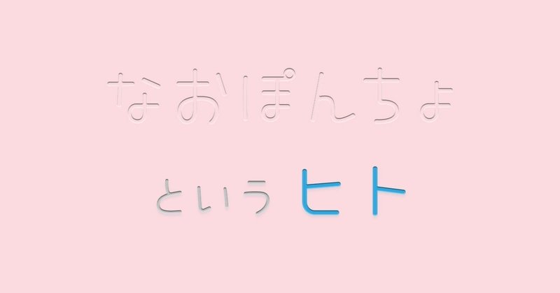 なおぽんちょというヒト