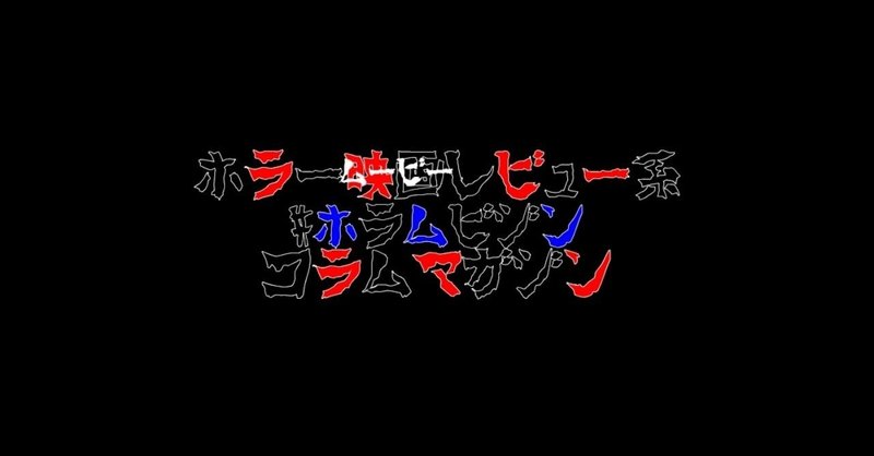 ダーク スクールのコラムやねん わんだあじげん Note