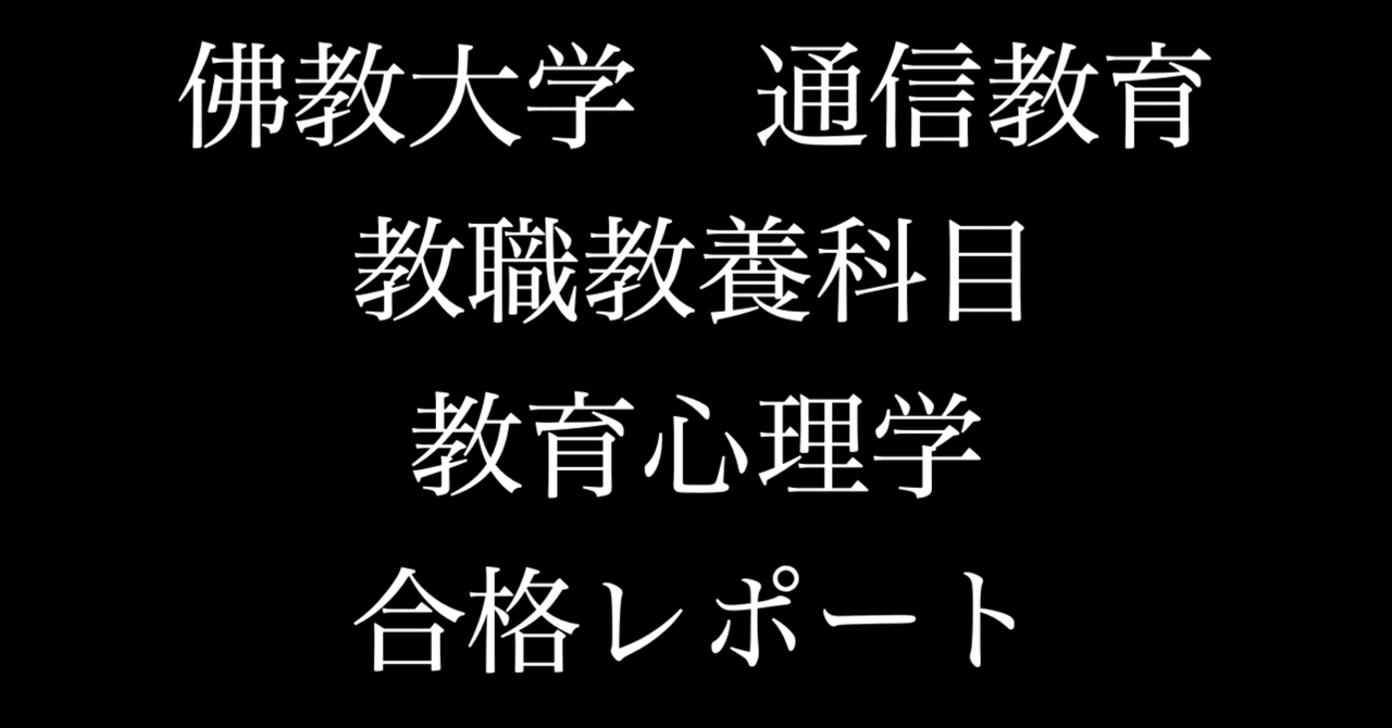 佛教大学　通信　教職　教養　合格　レポート　リポート　全14科目セット 佛教大学 通信 教職 教養 合格 レポート リポート 全14科目