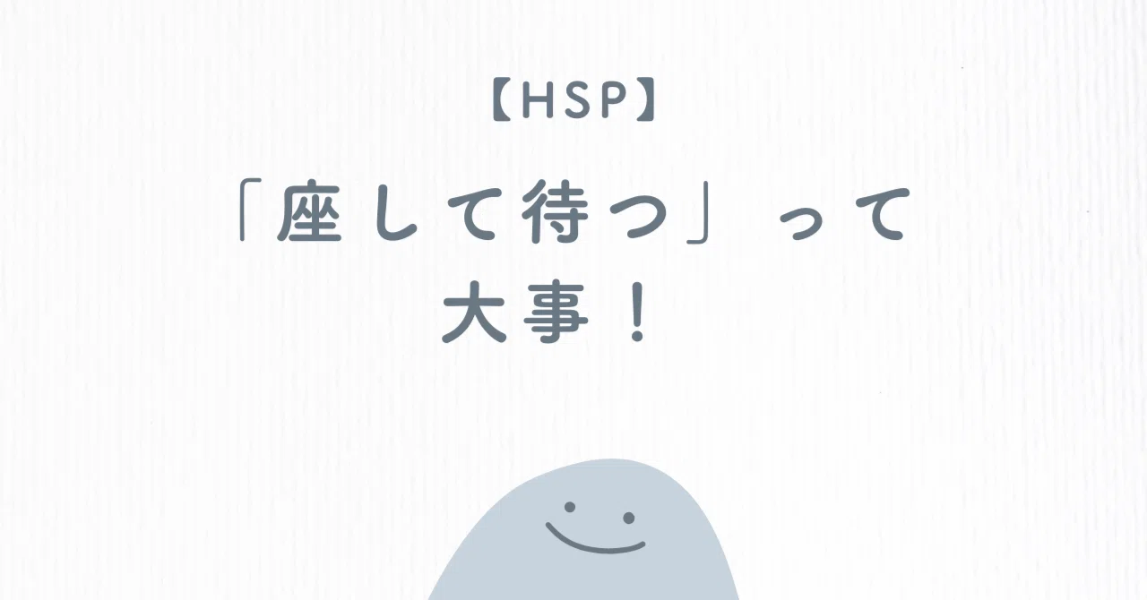 座 し て 待つ
