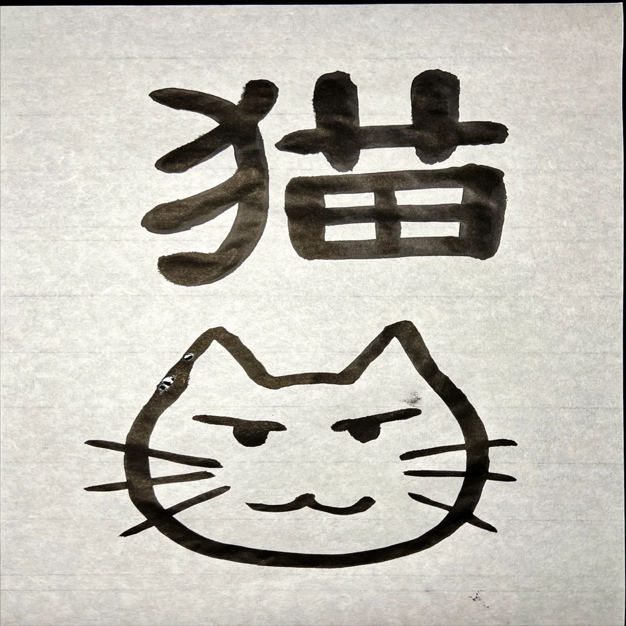 🖌️書道で猫愛！٩(๑❛ᴗ❛๑)۶｜良知(Ryouchi)