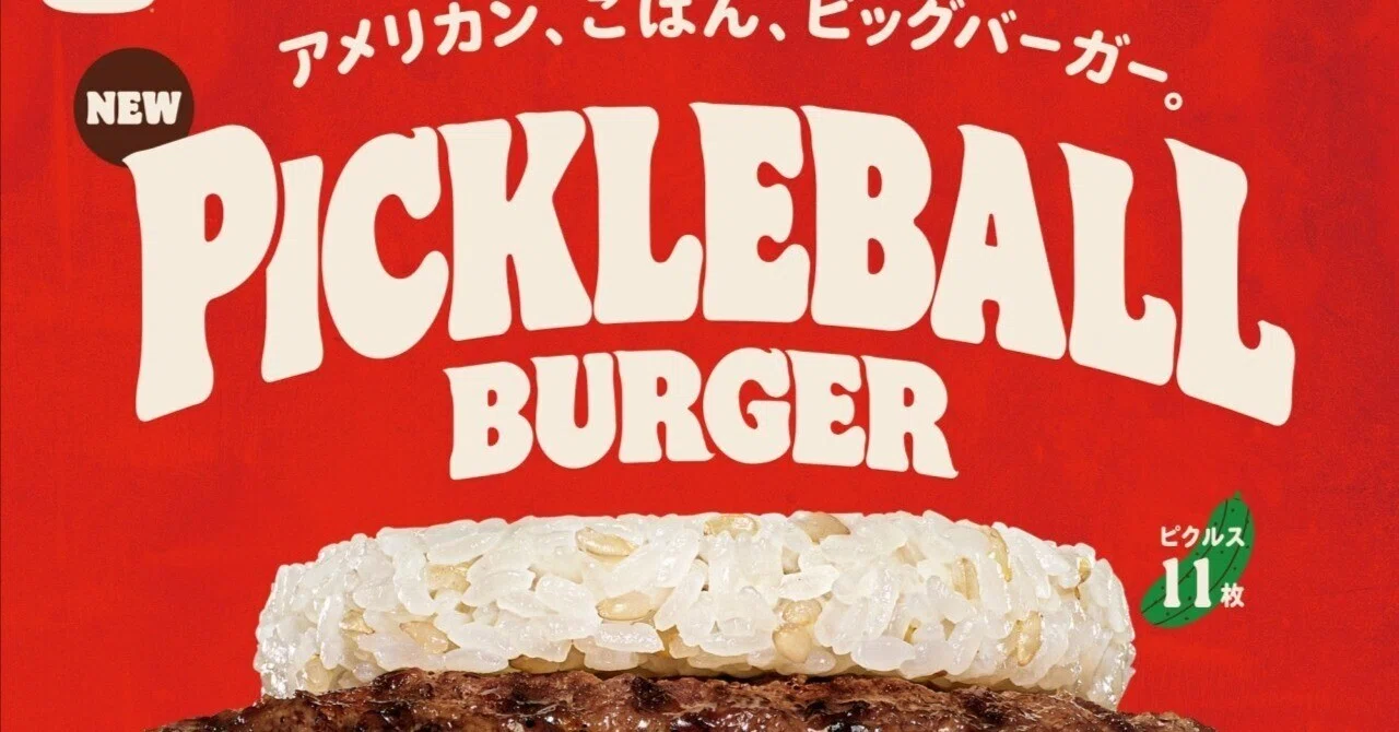 バーガーキング®×ピックルボール！豪快ライスバーガー「ピックルボール 