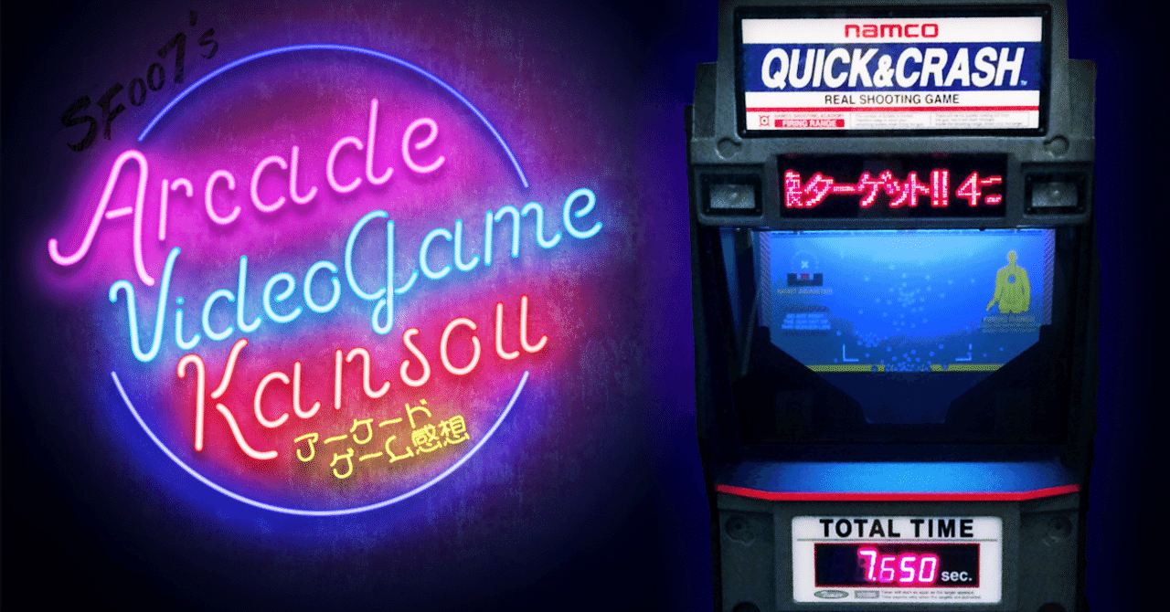 0.001秒を競う早撃ちの世界へ【 QUICK&CRASH 】(Arcade)｜【ゲーム感想