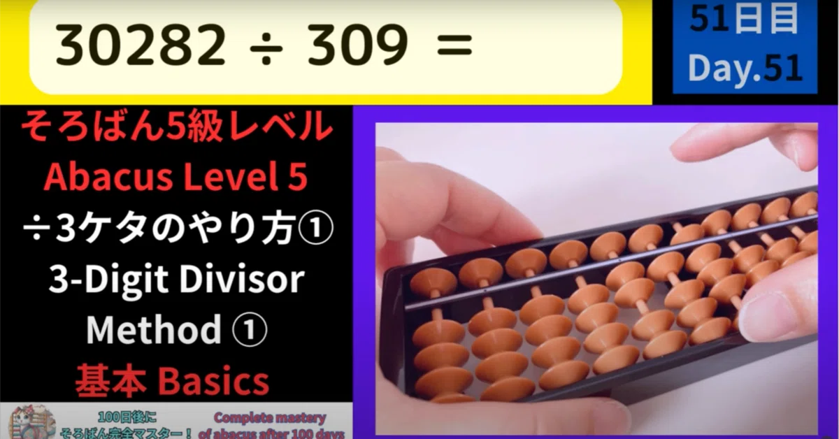 51 【そろばん5級】÷3ケタのわり算のやり方① 基本 -[Abacus Level 5