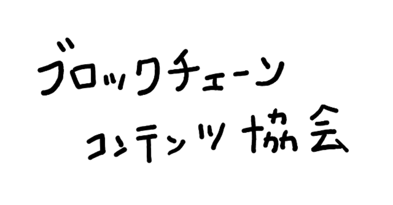 ブロックチェーンコンテンツ協会が設立宣言 Masa And Tomo Note