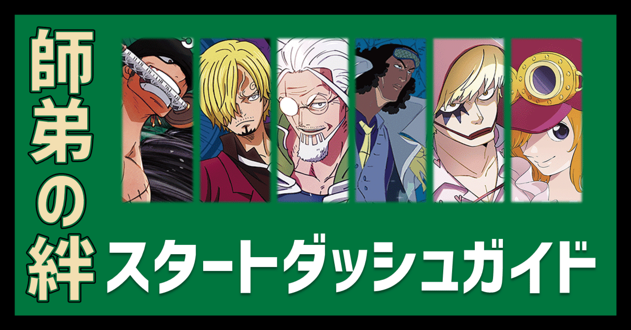ワンピカード】第12弾「師弟の絆」スタートダッシュガイド｜IKE