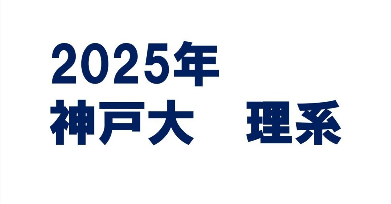 2025年神戸大学理系数学｜magico