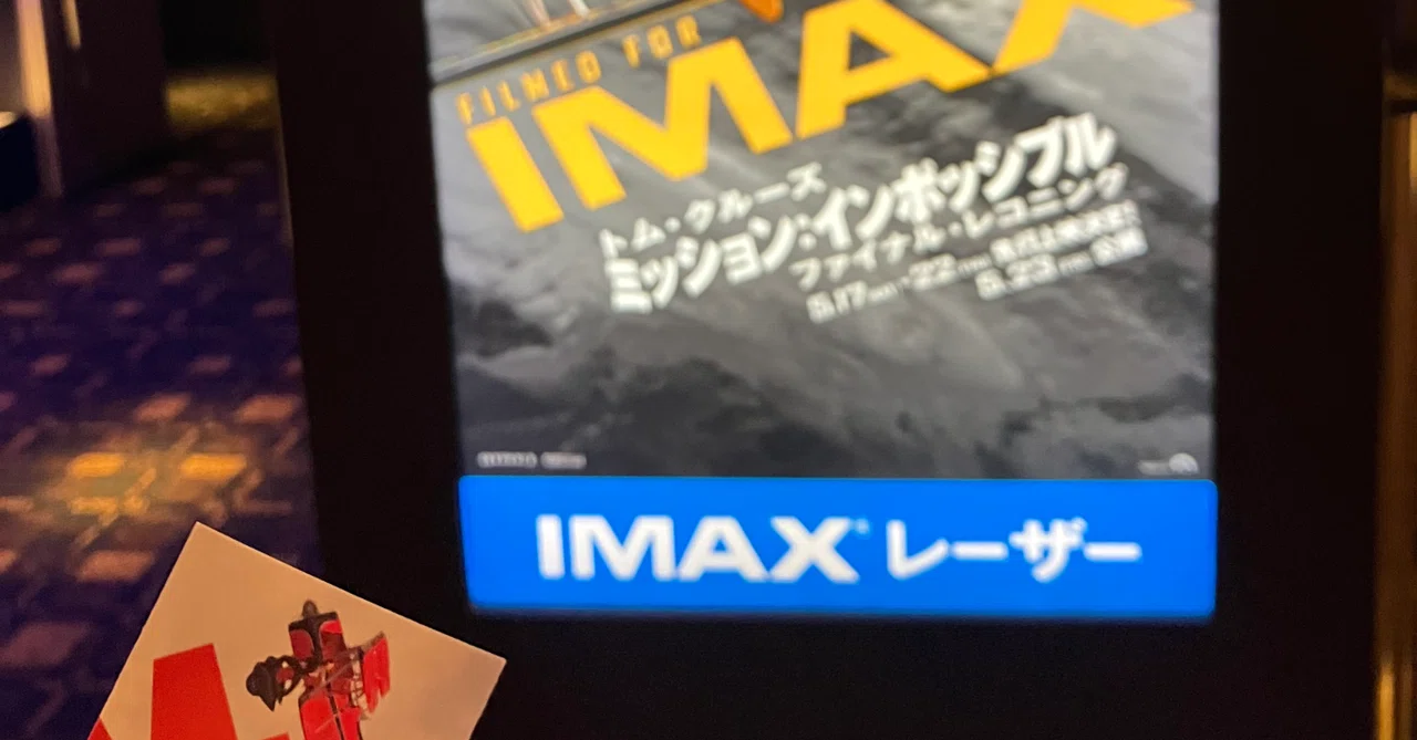 ミッション:インポッシブル/ファイナル・レコニング 」 (映画 2025 