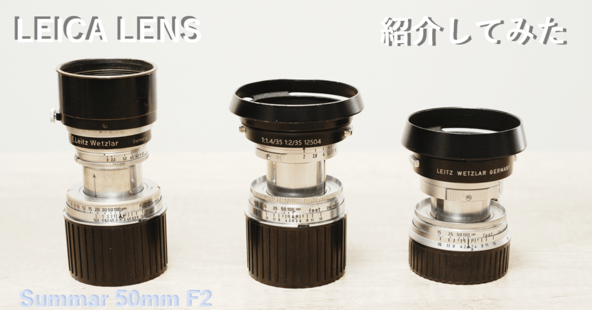 ライカのレンズ紹介：Summar、Summitar、Summicron｜Yoshimin