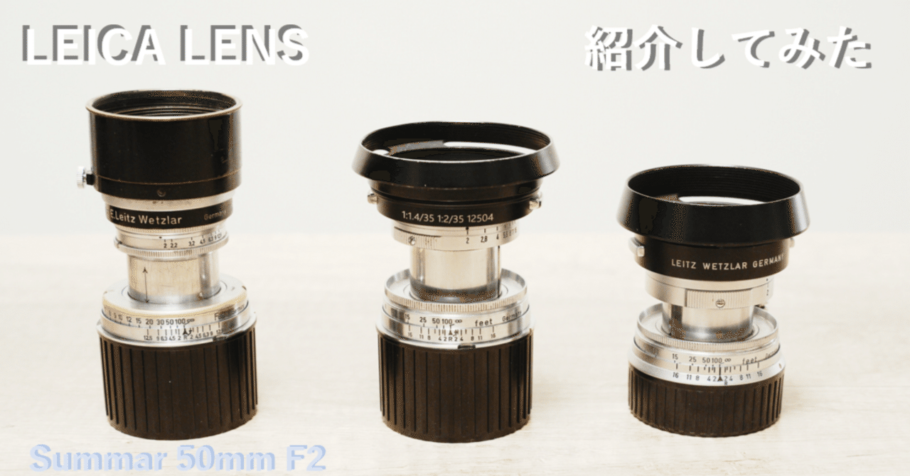 ライカのレンズ紹介：Summar、Summitar、Summicron｜Yoshimin