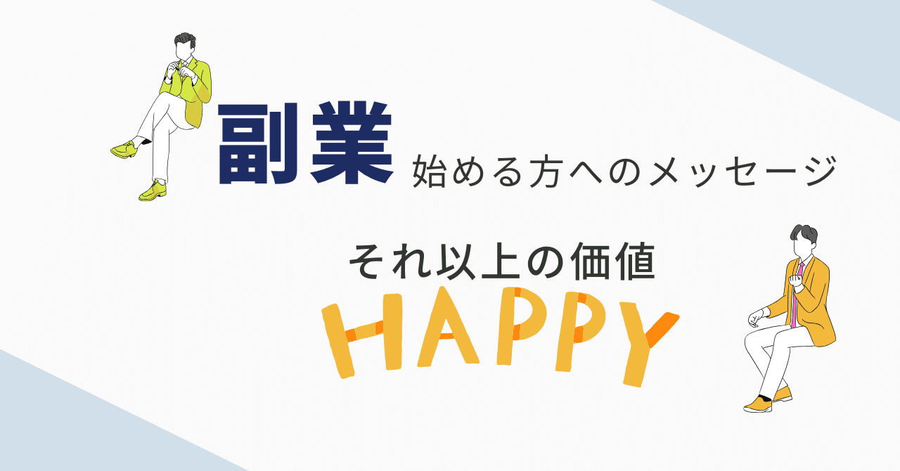 副業がもたらす本当の価値とはもりぞん