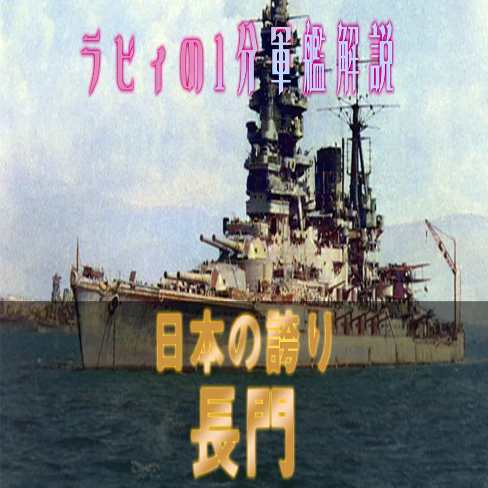 ?軍艦解説10】戦艦『長門』｜歴史艦ラビィ⚓軍艦歴史Vtuber(バトル 