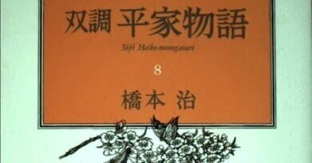 橋本治（1948.3.25-2019.1.29）『双調平家物語 8 乱の巻（承前） 平治