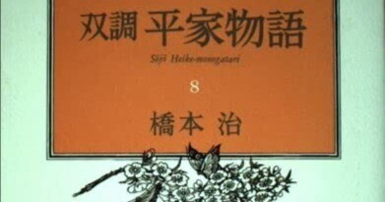 橋本治（1948.3.25-2019.1.29）『双調平家物語 8 乱の巻（承前
