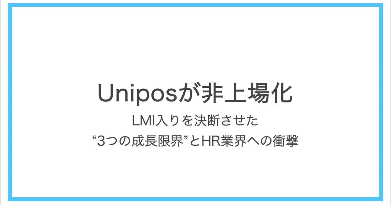 Uniposが非上場化　― LMI入りを決断させた“3つの成長限界”とHR業界への衝撃HR上場企業分析