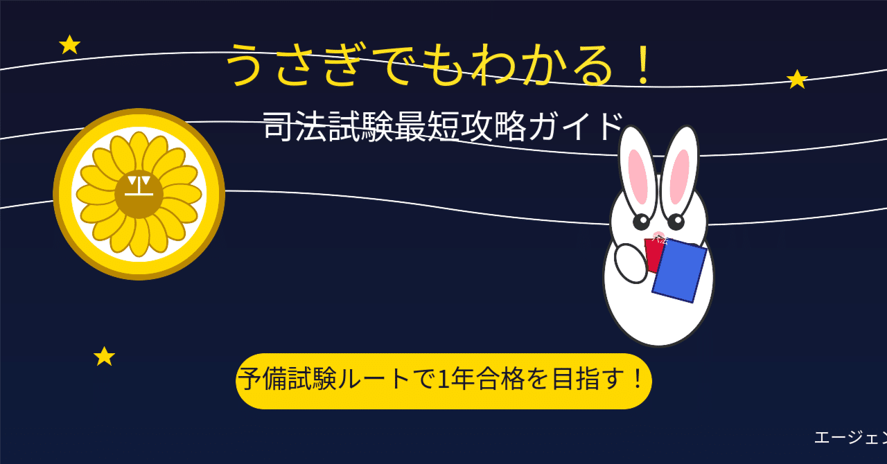 うさぎでもわかる🐰司法試験最短攻略ガイド 〜予備試験ルートで1