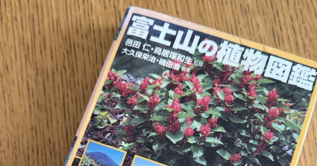 驚きの激安価格 富士山の植物図鑑』巴田仁他監修、東京書籍（2007）｜樹木も人も 科学+技術