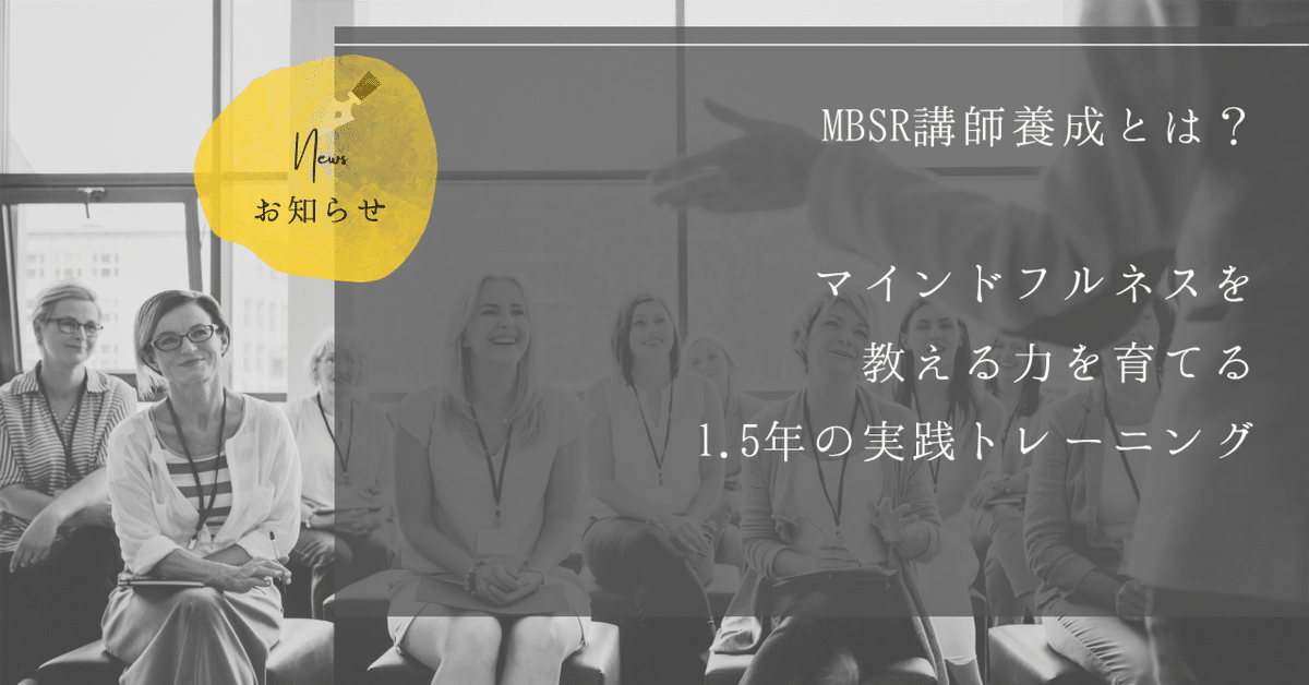 ファッション通販 安い MBSR講師養成とは？マインドフルネスを教える力を育てる1.5年の 語学・辞書・学習参考書