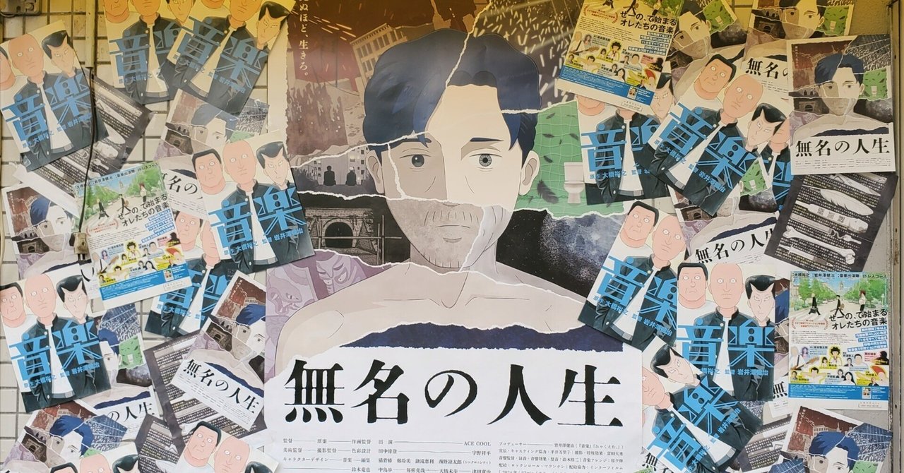 鈴木竜也監督の舞台挨拶付きで観た「無名の人生」赤いたぬき