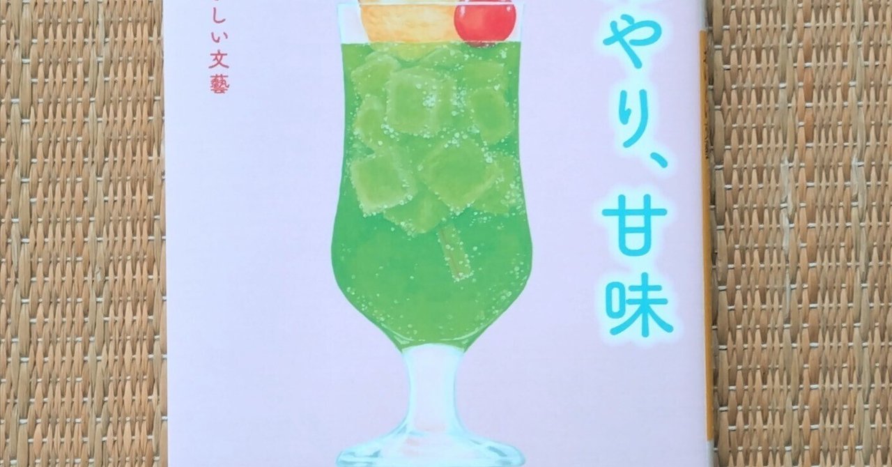 Amazon.co.jp: ひんやりと、甘味 (おいしい文藝) : 浅田 次郎