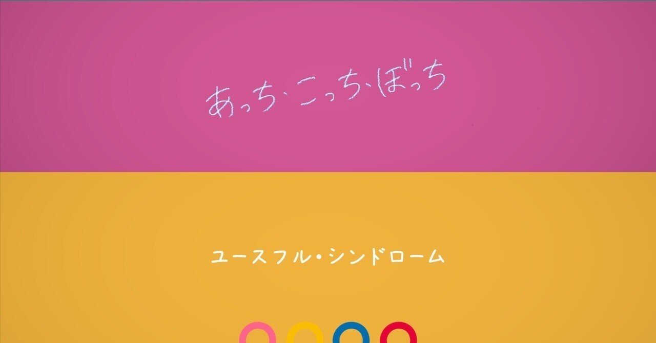 あっち・こっち・ぼっちとユースフル・シンドローム｜Mizuki