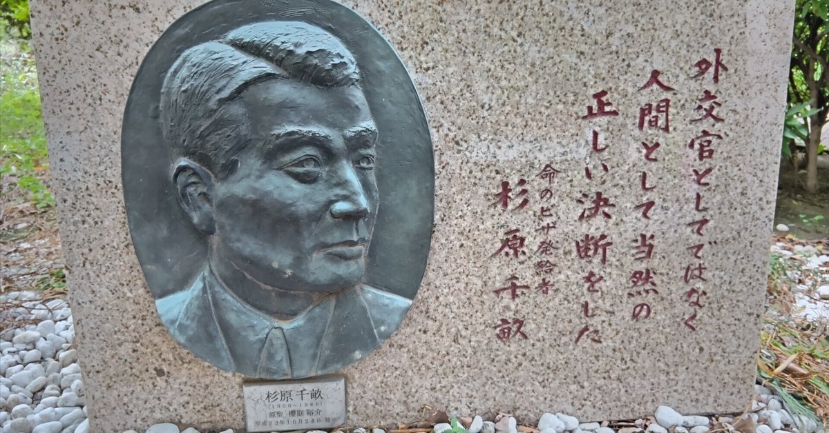 命のビザ」伝説の虚構｜角岡伸彦／フリーライター