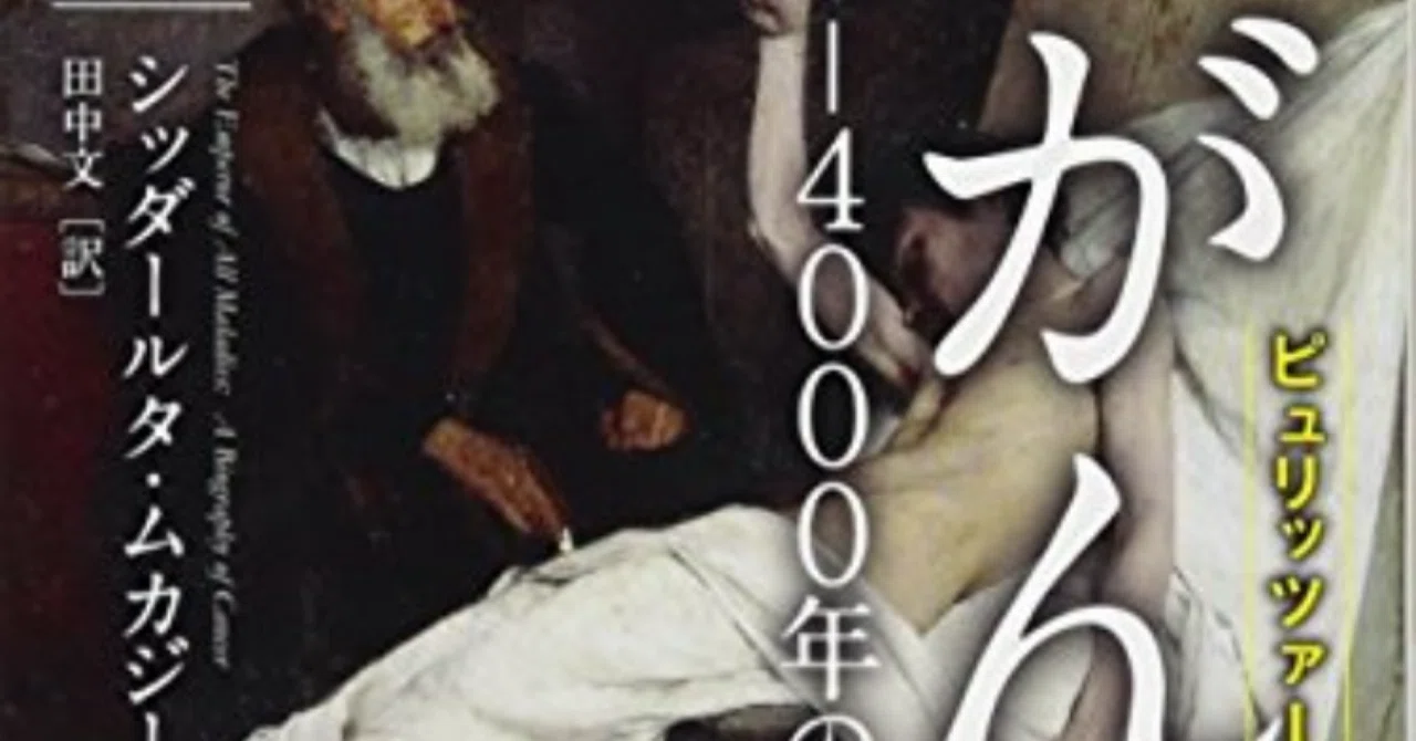 がん‐4000年の歴史‐ 上・下 (ハヤカワ文庫NF)」シッダールタ ムカジー