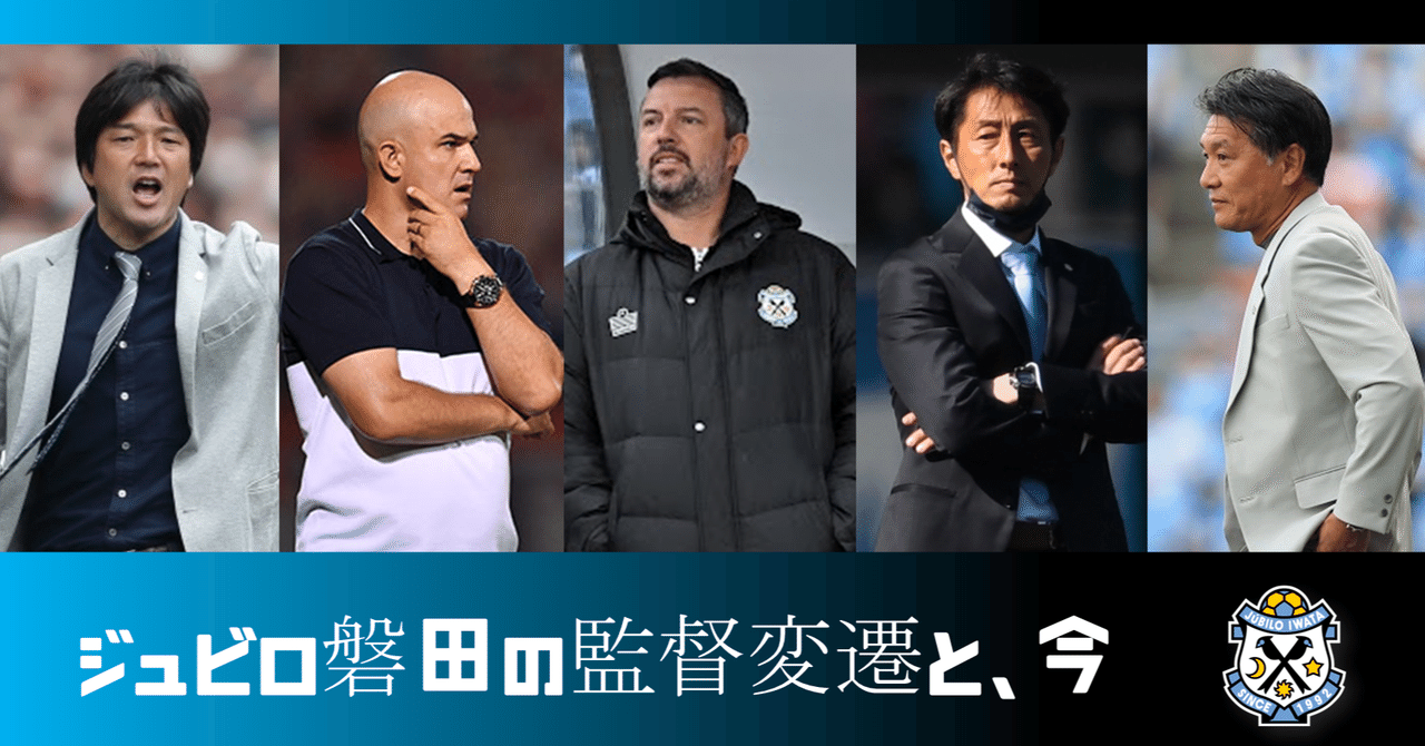 ジュビロ磐田⚽】【雑感】監督変遷からみる現在地とは。｜鈴木意