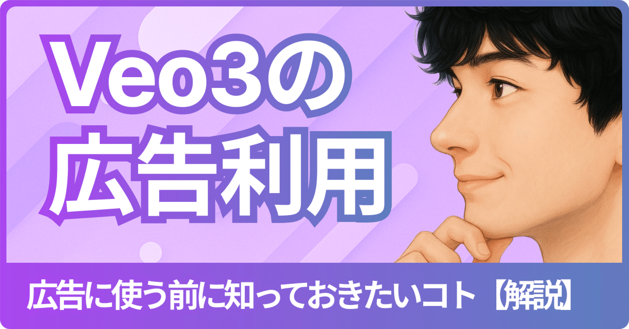 Veo3の動画を広告に使う前に知っておきたいコト【解説】しまだ@AI×マーケ/デザイン