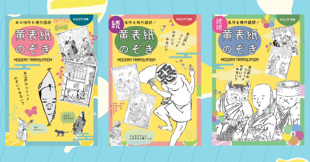 江戸のコミックを現代語訳した『黄表紙のぞき』再販開始！｜大和愛