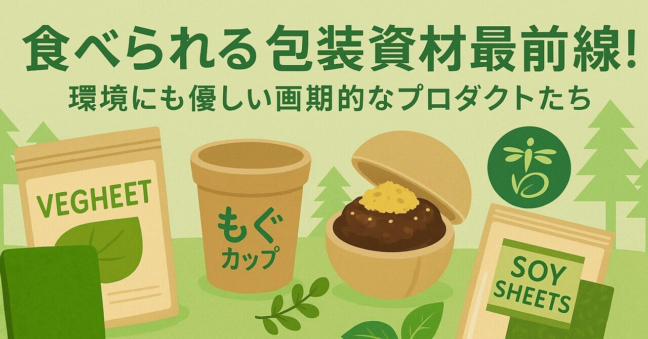 食べられる包装資材最前線！環境にも優しい画期的なプロダクトたち